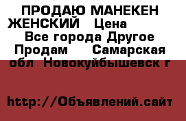 ПРОДАЮ МАНЕКЕН ЖЕНСКИЙ › Цена ­ 15 000 - Все города Другое » Продам   . Самарская обл.,Новокуйбышевск г.